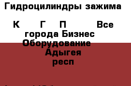 Гидроцилиндры зажима 1К341, 1Г34 0П, 1341 - Все города Бизнес » Оборудование   . Адыгея респ.